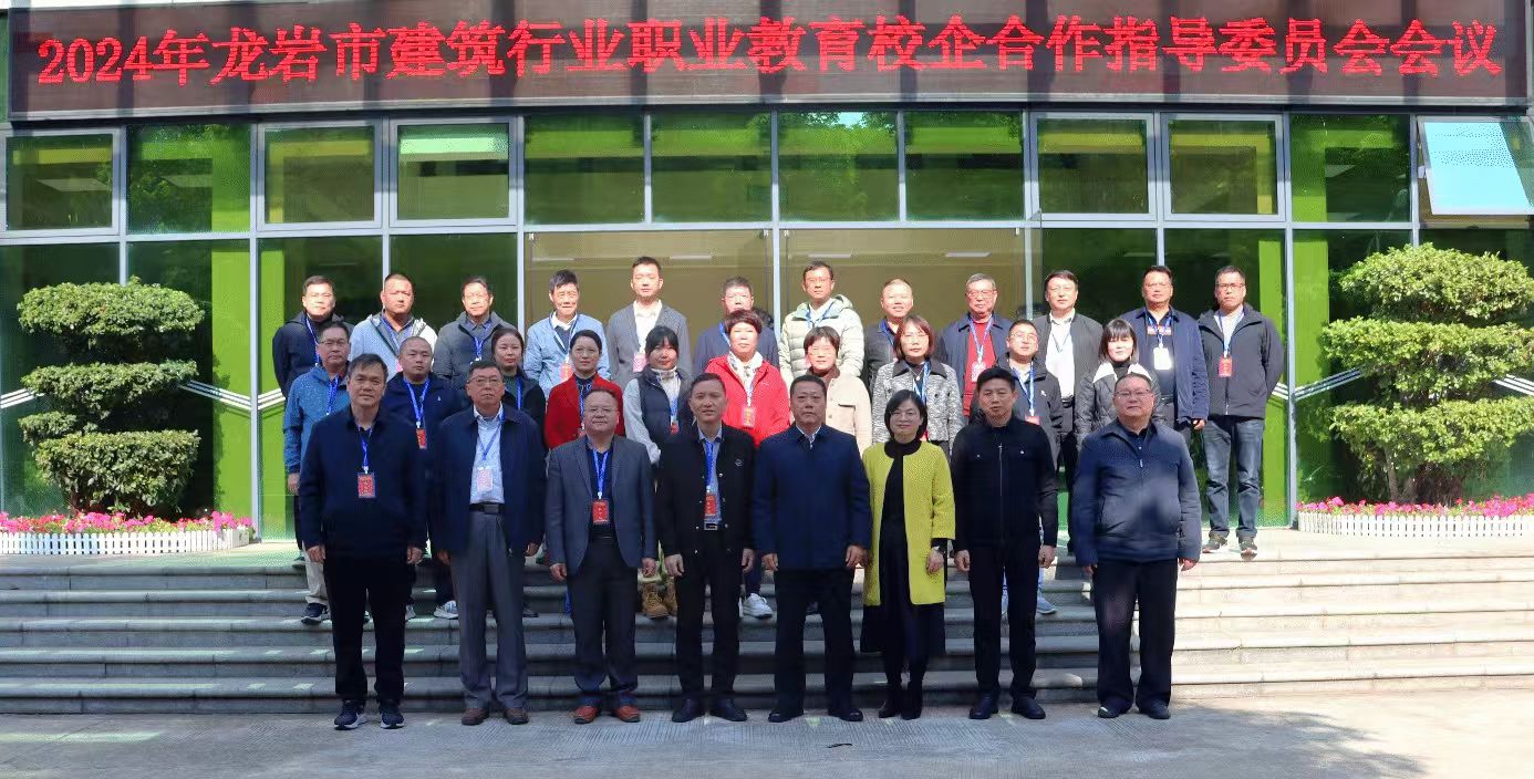 建協(xié)簡訊2024.12-8     龍巖市建筑行業(yè)職業(yè)教育校企合作指導委員會2024年會在上杭召開